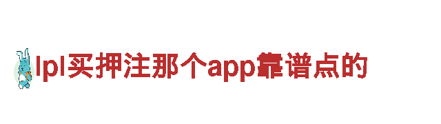 火热游戏广告公司-专注lpl买押注那个app靠谱点的